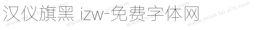 汉仪旗黑 izw字体转换